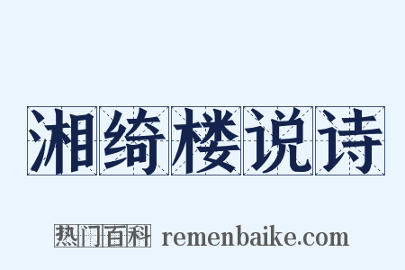 湘绮楼说诗是什么意思的图片